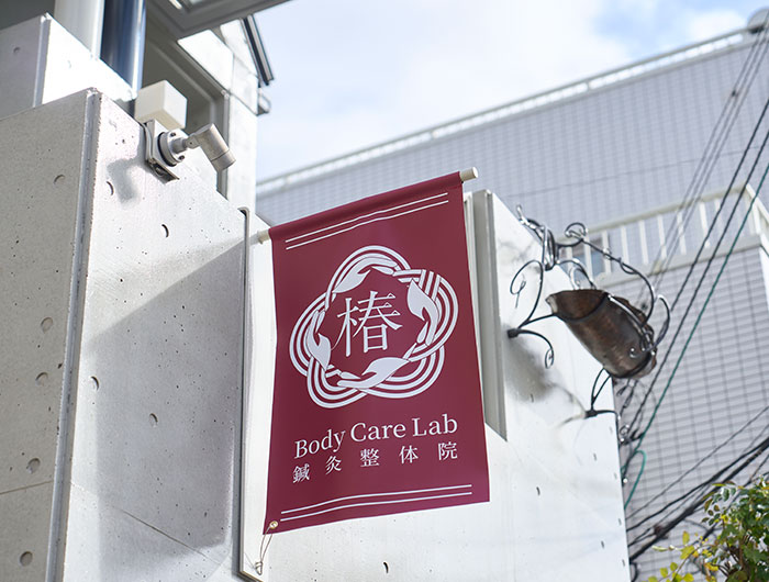 鍼灸整体院-椿 フラッグ・バナー